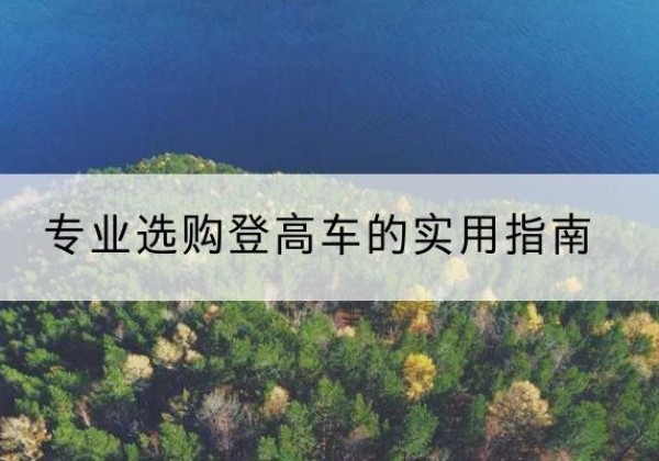 拜城电动登高车厂家推荐-专业选购登高车的实用指南