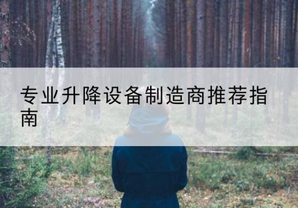 拜城电动剪叉升降平台厂家-专业升降设备制造商推荐指南